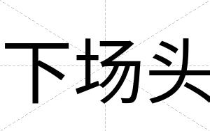 下场头