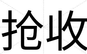 抢收
