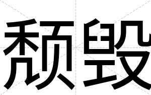 颓毁