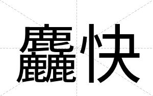 麤快