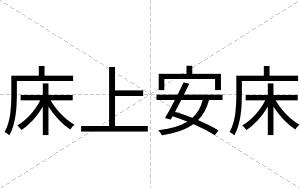 床上安床