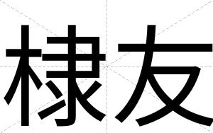 棣友