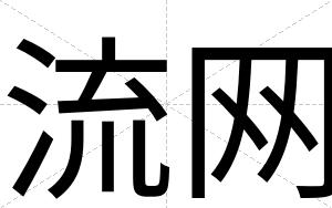 流网