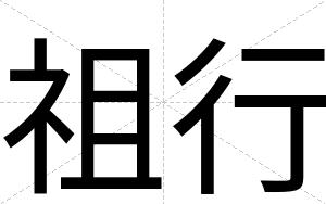祖行