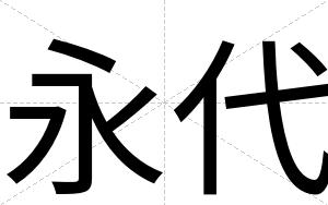 永代