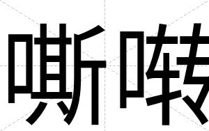 嘶啭