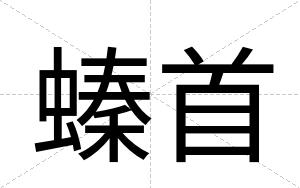螓首