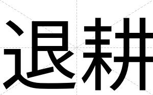 退耕