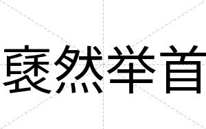 褎然举首