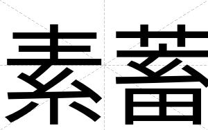 素蓄