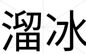 溜冰