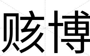 赅博