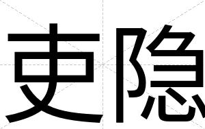 吏隐