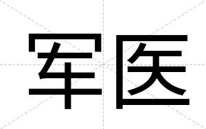 军医