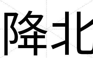 降北