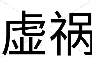 虚祸