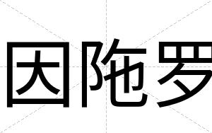因陁罗