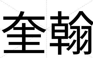 奎翰