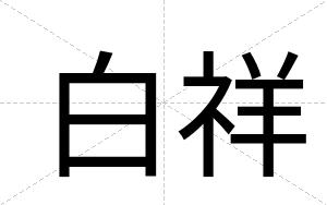 白祥