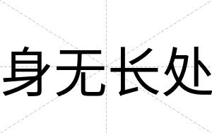 身无长处