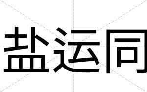 盐运同