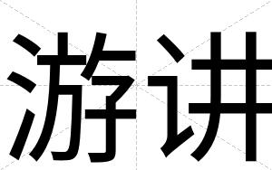 游讲