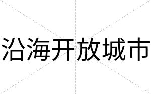 沿海开放城市