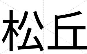 松丘
