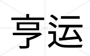 亨运
