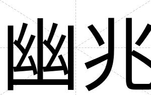 幽兆