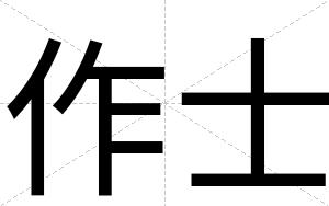 作士