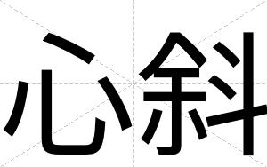 心斜