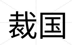 裁国