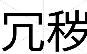 冗秽