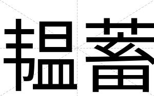 韫蓄