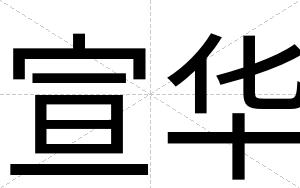 宣华