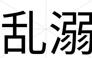 乱溺
