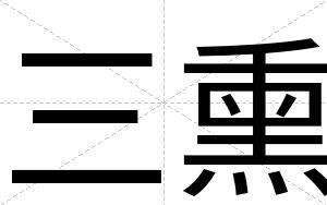 三熏