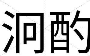 泂酌