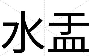 水盂