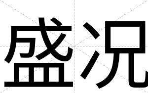 盛况