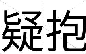 疑抱