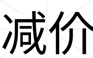 减价