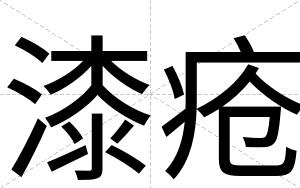 漆疮