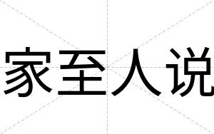 家至人说