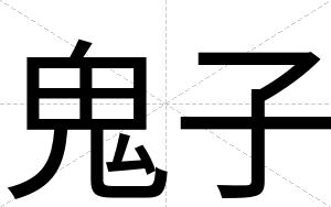 鬼子