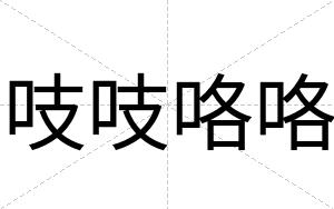 吱吱咯咯