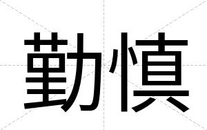勤慎
