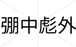 弸中彪外