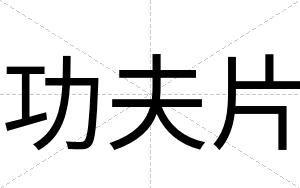 功夫片
